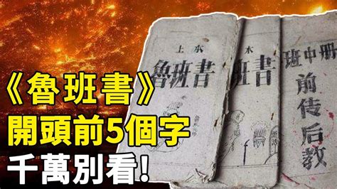 邪書|為何稱《魯班書》為「邪書」？看第一頁的5個字，就。